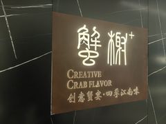 -蟹榭·本帮江浙菜·蟹宴(大宁久光商场店)