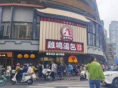 -鸡鸣汤包(广东路店)