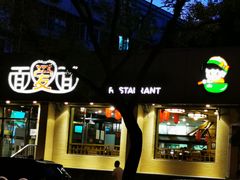 门面-面爱面(长椿街店)
