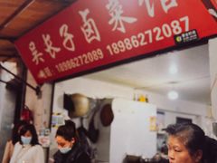 -吴长子卤菜馆(统一街店)