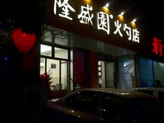 门面-隆盛园火勺馄饨面(十一纬路店)