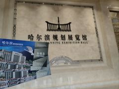 -哈尔滨规划展览馆