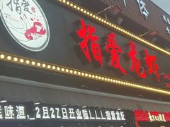 -指爱龙虾(金杨路总店)