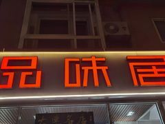 门面-品味居·首店·大连鲜活海鲜大连菜(东港店)