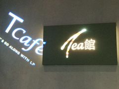 -T館·花园艺术餐厅