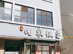 门面-上沟咱家饭店(黄河路店)