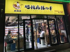 -麻辣撸·地摊麻辣の串(鲁谷店)