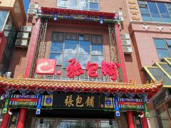 -张包铺(关东古巷店)