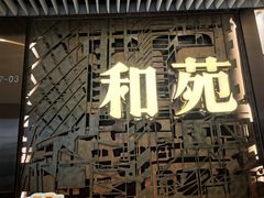 -和苑酒家·一线江景(星寰店)