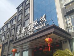 -莆鑫海鲜城(浏河店)