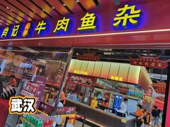 -肖记公安牛肉鱼杂馆·省级非物质文化遗产(江汉路直营店)