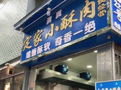 门面-定家小酥肉·清真(回民街店)