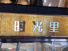 -广州保利时光里(建设大马路店)