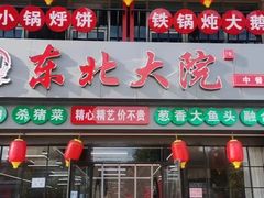 -陈小勺·东北大院(薛家岛店)