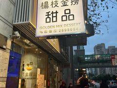 -杨枝金捞甜品(氹仔泉澧店)