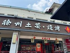 -十二道丰味·徐州土菜·烧烤(何山路店)
