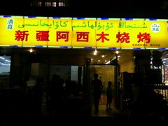 -新疆玉石阿卜都烧烤(太平南路店)