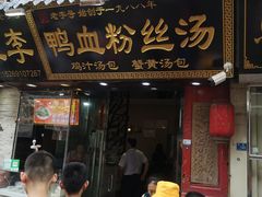 门面-苓记南京鸭血粉丝.皮肚面(县东巷店)