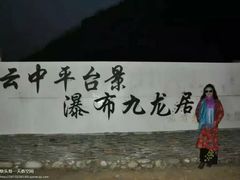 -大平台龙居瀑布旅游区