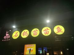 -石锅苗苗鱼(武汉首店)