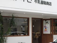 -流酥可心·牛乳蛋糕商店(禾祥西路店)