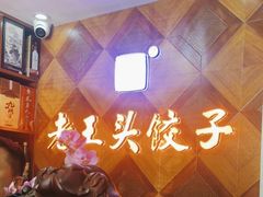 -老王头饺子(孟家店)