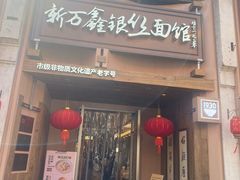 -新万鑫银丝面·非遗无锡味(惠山古镇店)