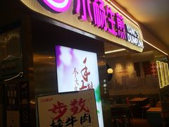 门面-小杨生煎(湟普汇店)