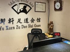 -御轩足道·SPA·养生·保健(瑞金北路店)