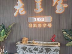-清真·老兰家(兴善寺西街总店)