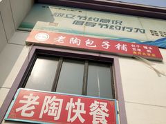 门面-老陶包子铺(南大西南村店)