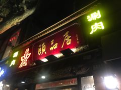 门面-颐品居涮肉(乌鲁木齐中路店)