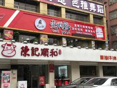 门面-陈记顺和潮汕鲜牛肉火锅(棠德南路店)