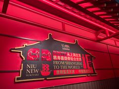 -牛New寿喜烧(中山公园龙之梦店)