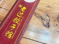 -老边饺子馆(中街店)