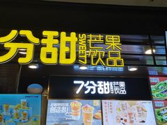 门面-7分甜(万象城店)