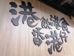 -南记粉面(銅鑼灣中心店)