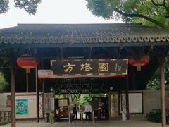 -上海方塔园