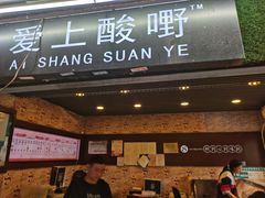 门面-爱上酸嘢