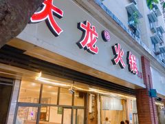 -大龙火锅(老店)