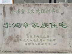 -李鸿章故居