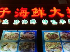 门面-二子海鲜大排档(太阳城店)