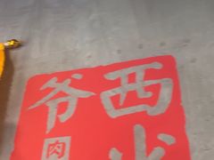 -西少爷(十里堡店)