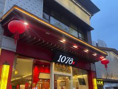-1078號老北京涮肉(松柏店)
