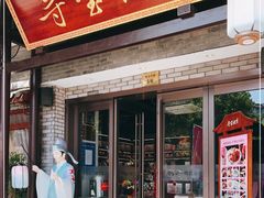 -寻宝记绍兴菜(鲁迅路店)