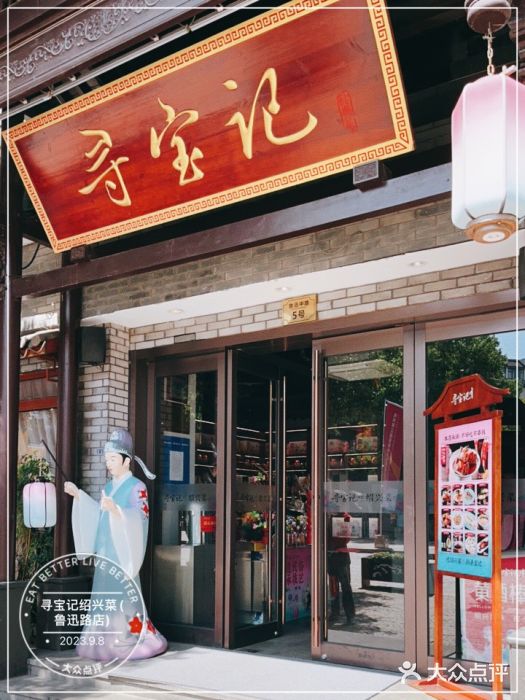 寻宝记绍兴菜(鲁迅路店)图片