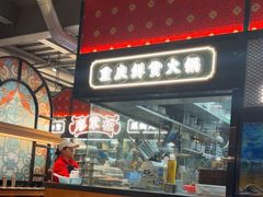 -廖掌柜·重庆鲜货火锅(上海首店)