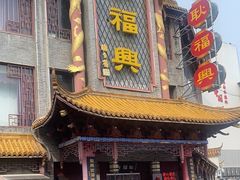 -耿福兴(凤凰美食街店)
