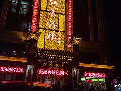 -红宾酒楼(百姓家宴店)