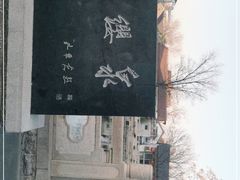 -芙蓉街-王府池子